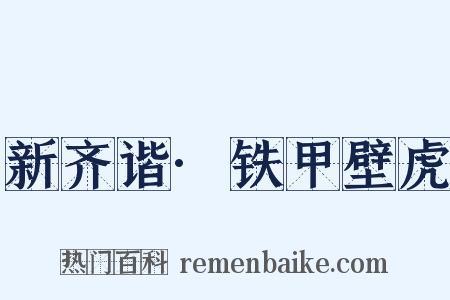 新齐谐·铁甲壁虎是什么意思的图片